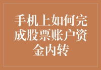 把钱从左口袋转到右口袋：手机上如何完成股票账户资金内转的那些事