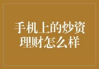 从投资小白到理财高手：手机上的炒资理财之路探析