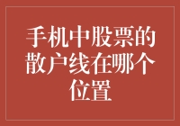 手机中的股票散户线到底在哪里？揭秘投资小技巧！