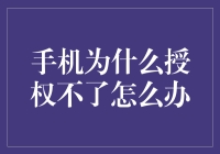 手机授权遇到障碍？五步轻松解决您的困扰