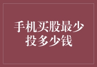 手机买股：你敢不敢投最少的5块钱？