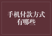 史上最全手机付款指南：从扫一扫到刷脸支付，你不可不知的付款姿势