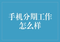 手机分期工作真的那么香吗？——揭秘分期付款背后的小秘密