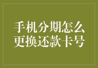 手机分期换卡指南：从双卡双待到双卡双还