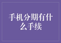 手机分期有什么手续？一文带你了解手机分期的甜蜜烦恼