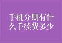 手机分期也要交智商税？手续费大揭秘