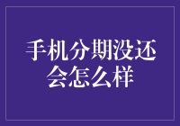 手机分期没还会怎么样？那场面堪比唐人街探案