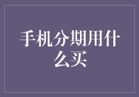 手机分期购物指南：如何用五花八门的钱买一部新机？