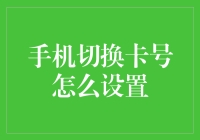 新卡号切换秘籍：超实用教程来袭！