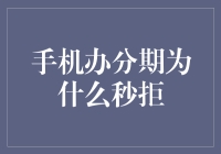 手机分期遭秒拒：是风险还是误会？