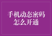 如何便捷开通手机动态密码：安全与便捷并重