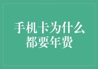 手机卡为什么都要年费？用户权益如何保障？