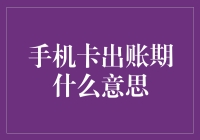 手机卡出账期：一场限时优惠的狂欢，一场账号崩坏的危机