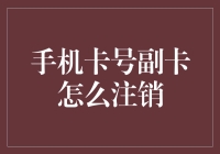 如何专业地注销手机副卡：避免信息泄露与费用浪费的指南