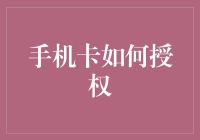 探秘手机卡授权：从SIM卡到eSIM卡的演进与应用