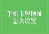 手机卡盟地址设置：保障业务安全性的核心技术探讨