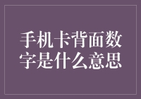 手机卡背面数字的意义探究：一种潜在的个性化标识