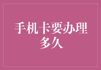 手机卡办理时限与便捷服务：让通信无忧