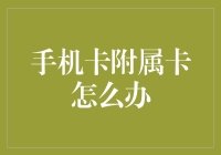 手机卡附属卡怎么办？这操作堪比手机界的脑筋急转弯