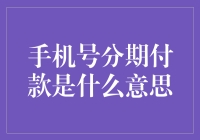 手机号分期付款？你的手机欠费了，还在担心欠款吗？