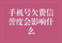 手机号欠费信誉度会影响什么呢？