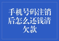 手机号码注销后如何顺利处理欠款问题