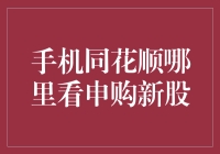 新手必看！如何快速找到手机同花顺里的新股申购？