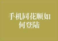 手机同花顺如何登陆？小技巧助你成为股市老司机