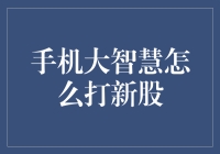 手机大智慧：如何边吃火锅边打新股，让你的钱包更鼓