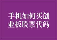 新手指南：如何通过手机购买创业板股票代码