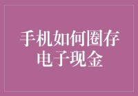 手机如何圈存电子现金：便捷支付新方式探析