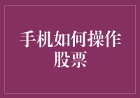 手机如何高效操作股票：从新手到高手的实战指南