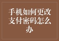 手机如何更改支付密码：安全与便捷的守护者