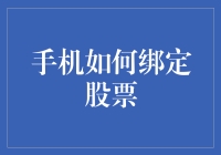 如何安全绑定手机以跟踪您的股票投资