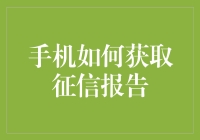 手机如何获取征信报告？这简直是催收界的自选动作！