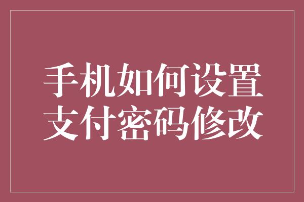 手机如何设置支付密码修改