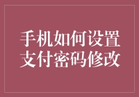 手机支付安全：如何设置和修改支付密码以保障资金安全