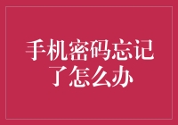 手机密码忘记：全面解决指南