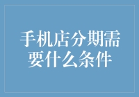 想买新手机？分期付款的条件你知道吗？