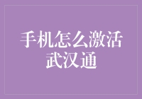 手机如何激活武汉通？——穿越时空的技巧大揭秘！