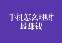 如何让你的手机成为理财利器？六个步骤助你实现财富增值