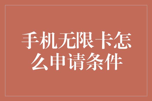 手机无限卡怎么申请条件