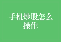 手机炒股操作指南：助你轻松入市，稳健获利