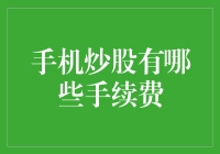 手机炒股有哪些手续费：深入解析与策略建议