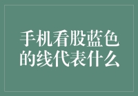 手机看股中蓝色线条的专业含义与应用解析