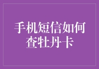 怎样通过手机短信查询牡丹卡？