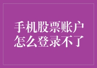 我的手机股票账户为何跟我在捉迷藏？——破解登录不了的五大谜团