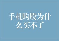 手机购股为什么买不了？——掌握移动理财新趋势！