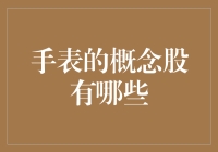 投资手表？不如投资时间本身——手表概念股的魅力与陷阱