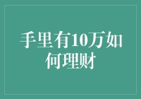 手里有10万如何理财：构建稳健投资组合的策略